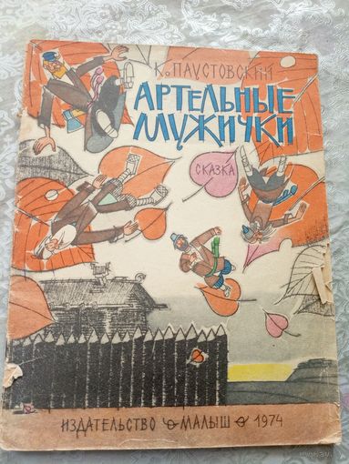 К.Паустовский"Артельные мужички"\032