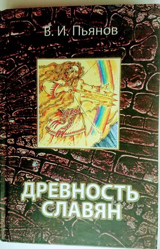 Древность славян