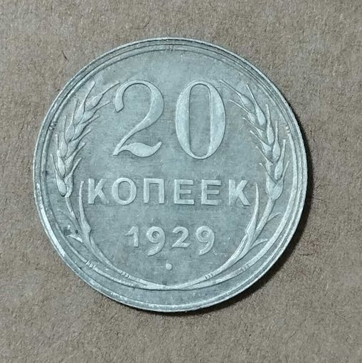 20 копеек 1929
