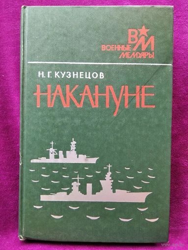 Н.Г. Кузнецов  Накануне // Серия: Военные мемуары