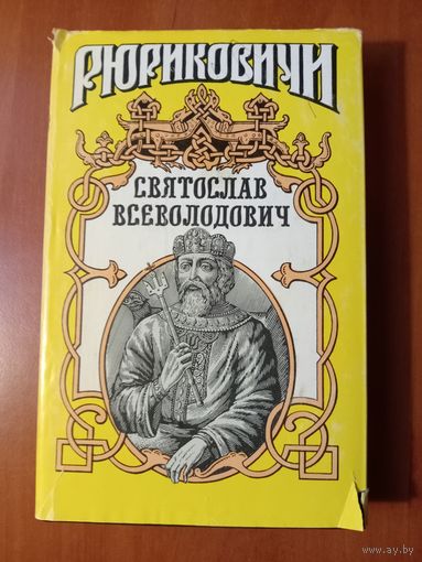 СВЯТОСЛАВ ВСЕВОЛОДОВИЧ.//Рюриковичи.