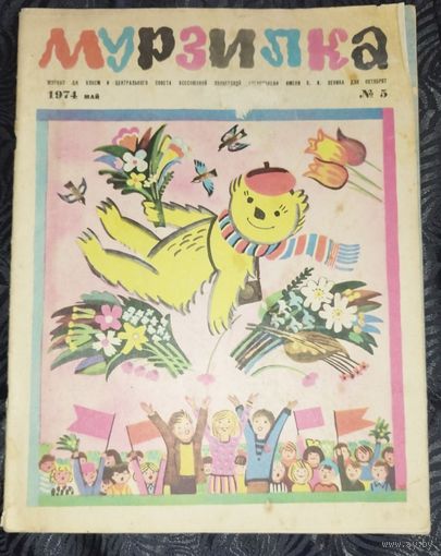 Мурзилка. 1974-5