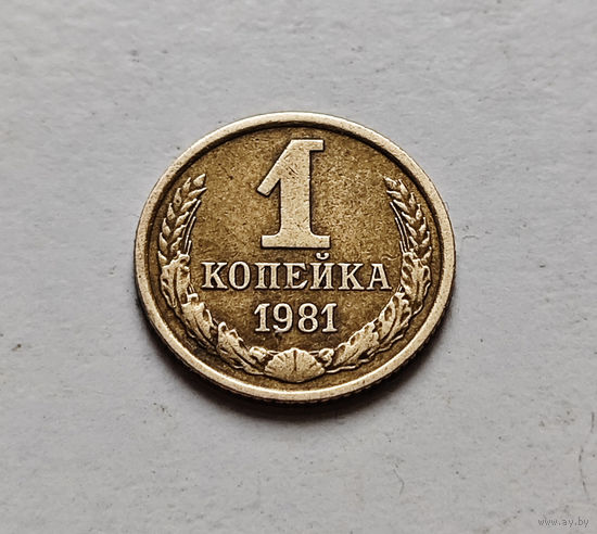 1 копейка 1981 г., СССР,  штемпель 1.42., Федорин-163, лот а-1,5