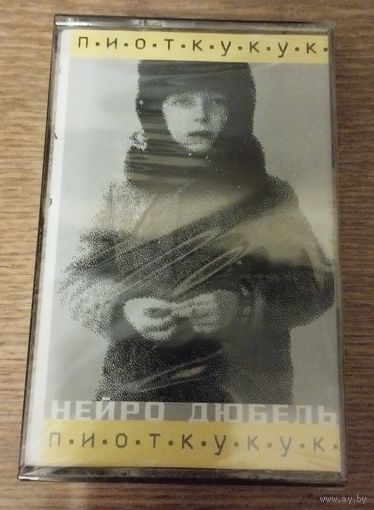 Нейро Дюбель (Neuro Dubel) – п.и.о.т.к.у.к.у.к. (2001, запечатанная аудиокассета)