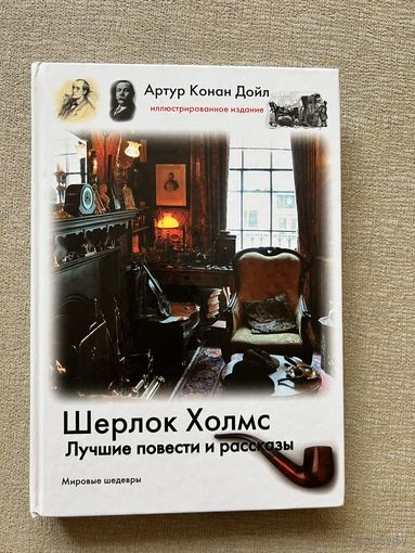 Шерлок Холмс.Лучшие повести и рассказы.Подарочное издание
