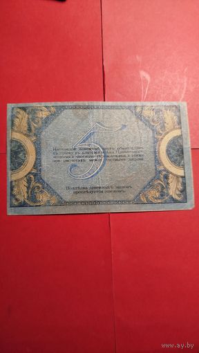 5 рублей 1918. Ростов-на-Дону. С рубля. (28) Шикарные.