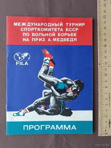 Программа международного турнира по вольной борьбе на приз А.Медведя, 1986 год, пр-3 (3909)