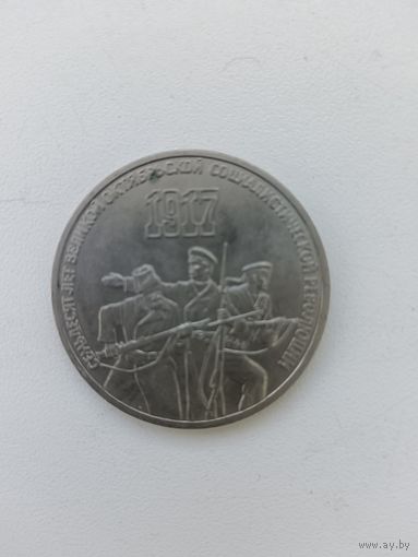 3 рубля 70 лет ВОСР.