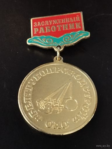 Заслуженный работник ОАО " Белтрубопроводстрой".