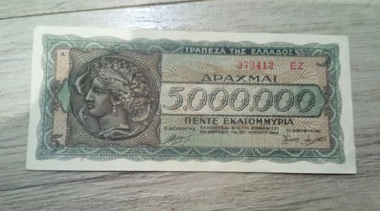 5 млн драхм Греции