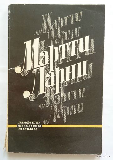 Мартти Ларни Памфлеты, фельетоны, рассказы 1973