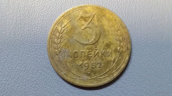 3 копейки 1952