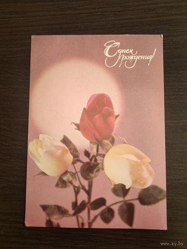 Открытка,с днем рождения,1987