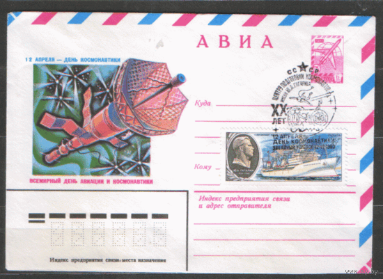 СПГ на ХМ конверте, франкированном маркой 4960 (СК). 1980. 20 лет Центру подготовки космонавтов.