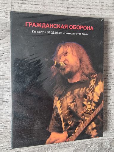 DVD ГРАЖДАНСКАЯ ОБОРОНА "ЗАЧЕМ СНЯТСЯ СНЫ"