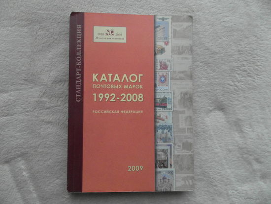 Каталог почтовых марок Российской Федерации. 2009. Справочник цен на почтовые марки Российской Федерации. 1992-2008. Под общей редакцией В.Б. Загорского. СПб.: Стандарт-Коллекция. 2009 г.
