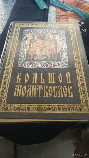 Большой молитвослов.900стр.