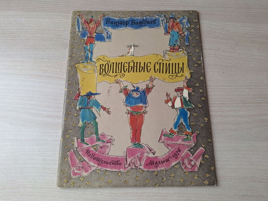 Волшебные спицы - Важдаев - по мотивам немецких народных сказок. рис. Майофис 1976