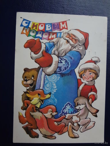С Новым годом!  1978 г.  Дед Мороз, Снегурочка, звери.  подписанная.