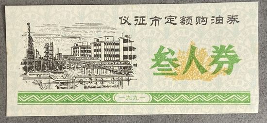 Купоны на покупку нефти на фиксированную сумму в городе Ичжэн 1991 год. С рубля без МЦ.