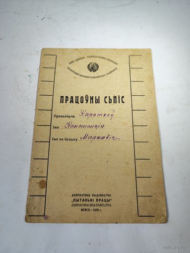 Трудовой список (Працоуны сьпiс). БССР.1930 г.