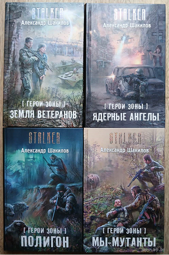 Александр Шакилов, книги из цикла "Герои Зоны" (серия "STALKER", комплект 4 книги)