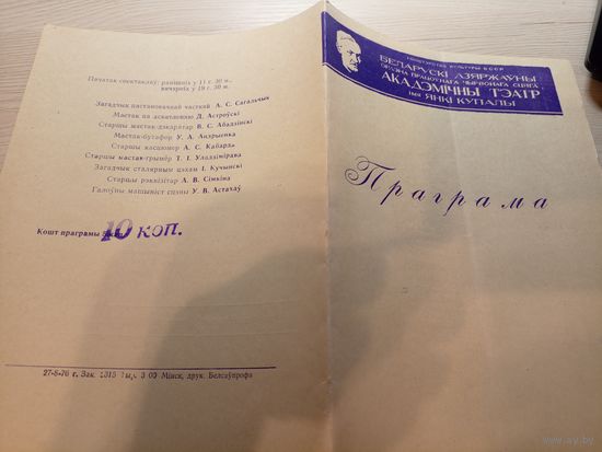 Театральная программка БССР\2