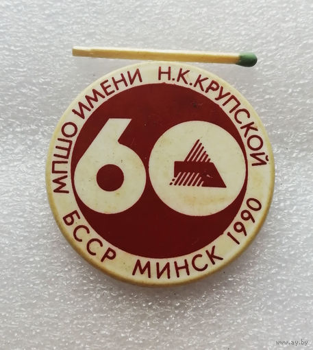 60 лет МПШО им. Крупской. Минск 1990 год. Промышленность БССР #1246-OB04