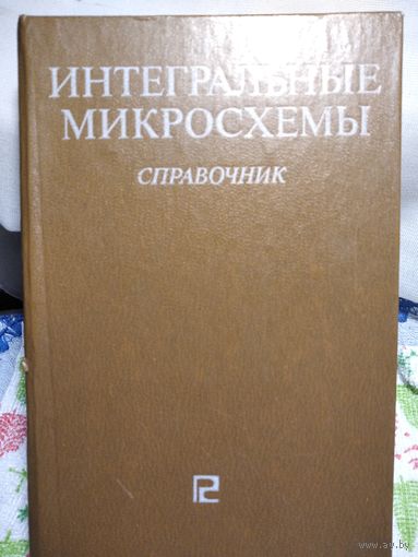 Интегральные микросхемы.Справочник.