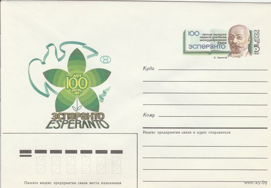 СССР 1987 МХК с ОМ 100-летие учебника Эсперанто (к3)