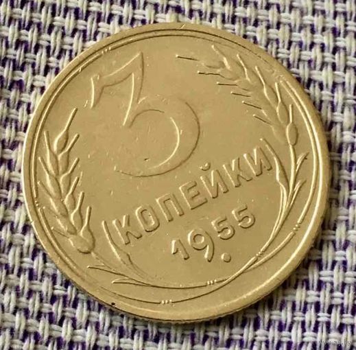 3 копейки 1955 года.