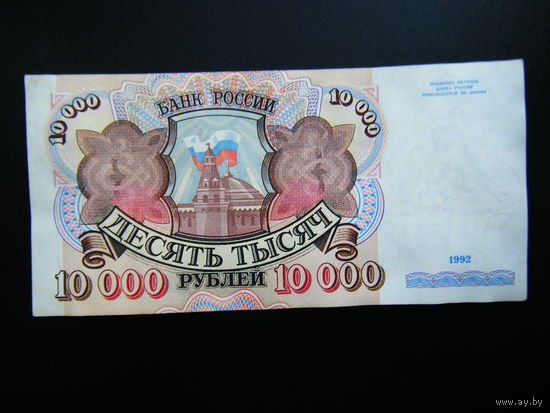 10 000 рублей 1992г. Серия АН