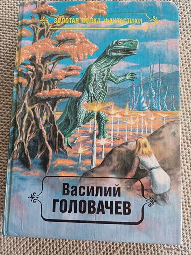 В.Головачёв,,Чёрный человек,,т3,кн.2