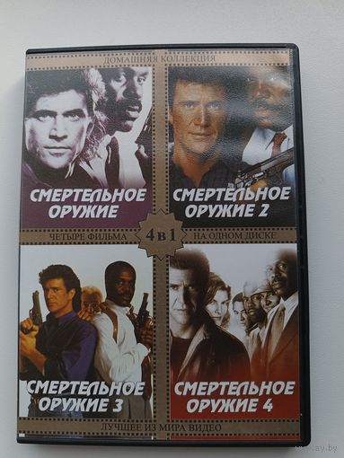 DVD диск фильмы Смертельное оружие ч.1,2,3,4