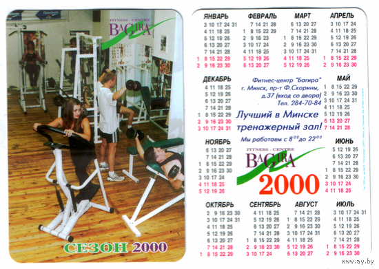 Календарь Тренажерный зал Минск 2000