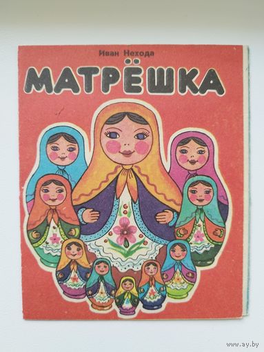 Иван Нехода. Матрешка. Формат как в серии Для маленьких. Художник Е. Добровольская