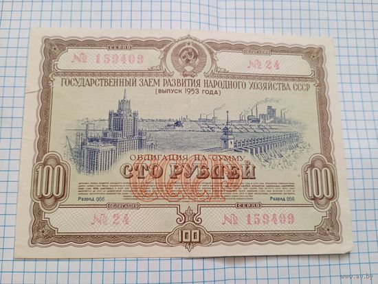 Облигация 1953  100руб