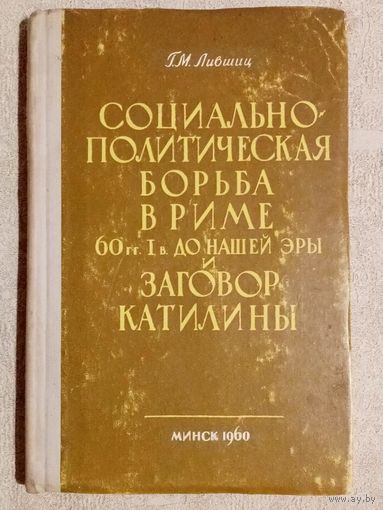 В Риме 60-х гг I в до н. э. Г.М. Лившиц. 1960 г Социально-политическая борьба и заговор Катилины с автографом автора