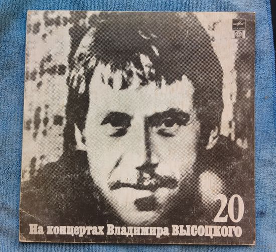 Пластинка Владимир Высоцкий - Мой Гамлет (На Концертах Владимира Высоцкого 20)