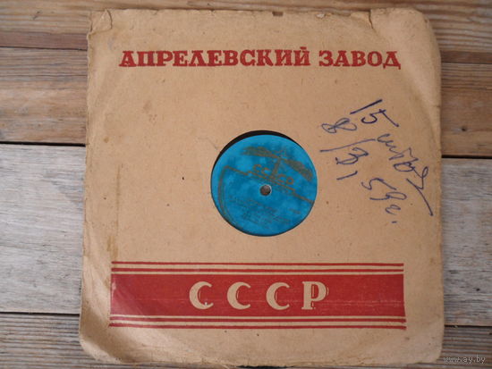 Пластинка патефонная (10") - Е. Лебедева, Р. Лазарева, И. Гедройц, оркестр п/у Г. Фукс-Мартина - Песня Нины. Дуэт Ольги и Павлика из оперетты "Золотая долина" (И.О. Дунаевский) - АЗГ