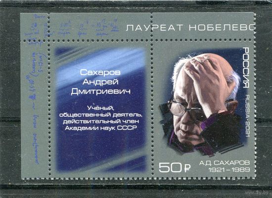 Россия 2021. А.Д.Сахаров. Марка с купоном