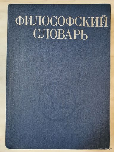 Книга ,,Философский словарь'' редакция И.Т.Фролова 1981 г.