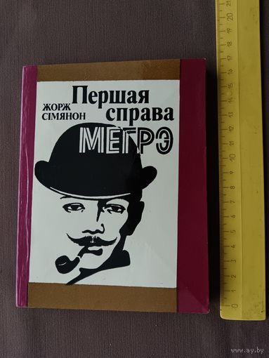 Кнiга Жоржа Сiмянона Першая справа Мегрэ (3566)