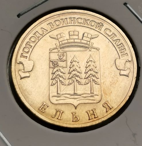 570. 10 рублей 2011 г. Ельня