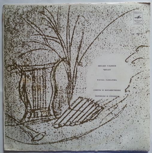 LP Михаил Ульянов читает Расула ГАМЗАТОВА - Сонеты и восьмистишия (переводы Н. Гребнева) (1979)