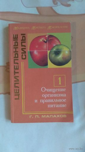Малахов Г. П. Очищение организма и правильное питание Серия Медицина третьего тысячелетия Целительные силы книга 1  2000 г. мягкая обложка