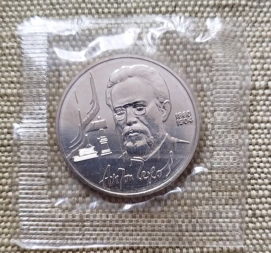 1 рубль 1990г.Чехов. В заводской запайке!
