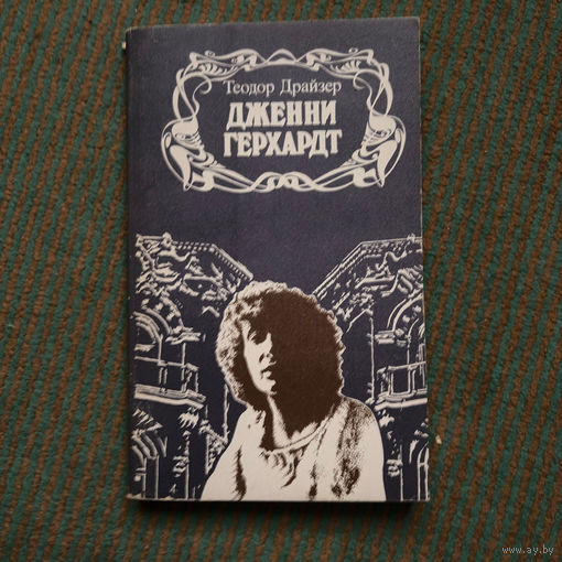 Теодор Драйзер - ДЖЕННИ ГЕРХАРДТ 1987г.