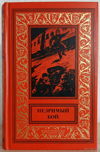Антология "Незримый бой" (серия "Новая библиотека фантастики и приключений "Золотая рамка")