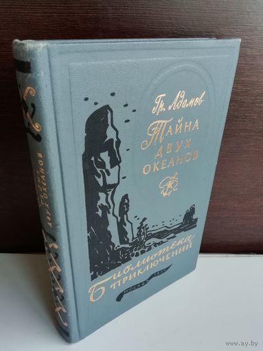 Гр.Адамов. Тайна двух океанов. Библиотека приключений 3. Том 18